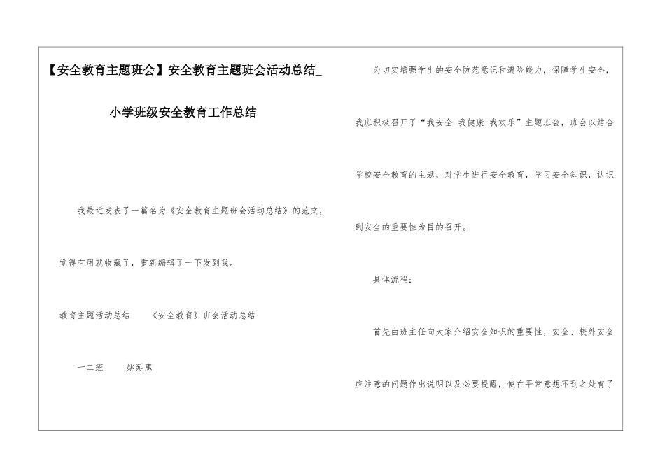 安全教育主题班会活动总结小学班级安全教育工作总结_第1页