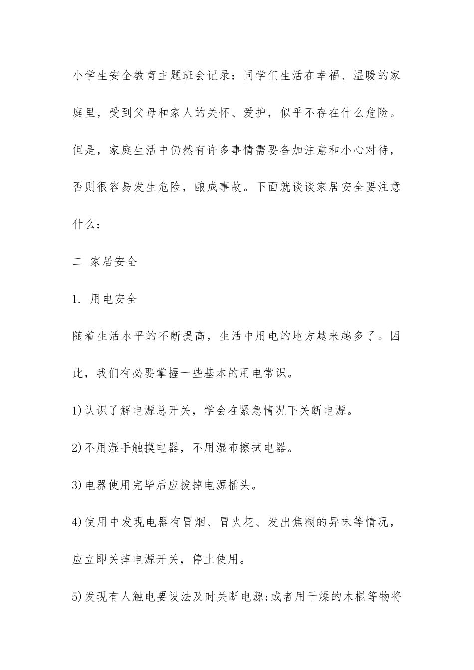 安全教育主题班会记录表有关内容-_第2页