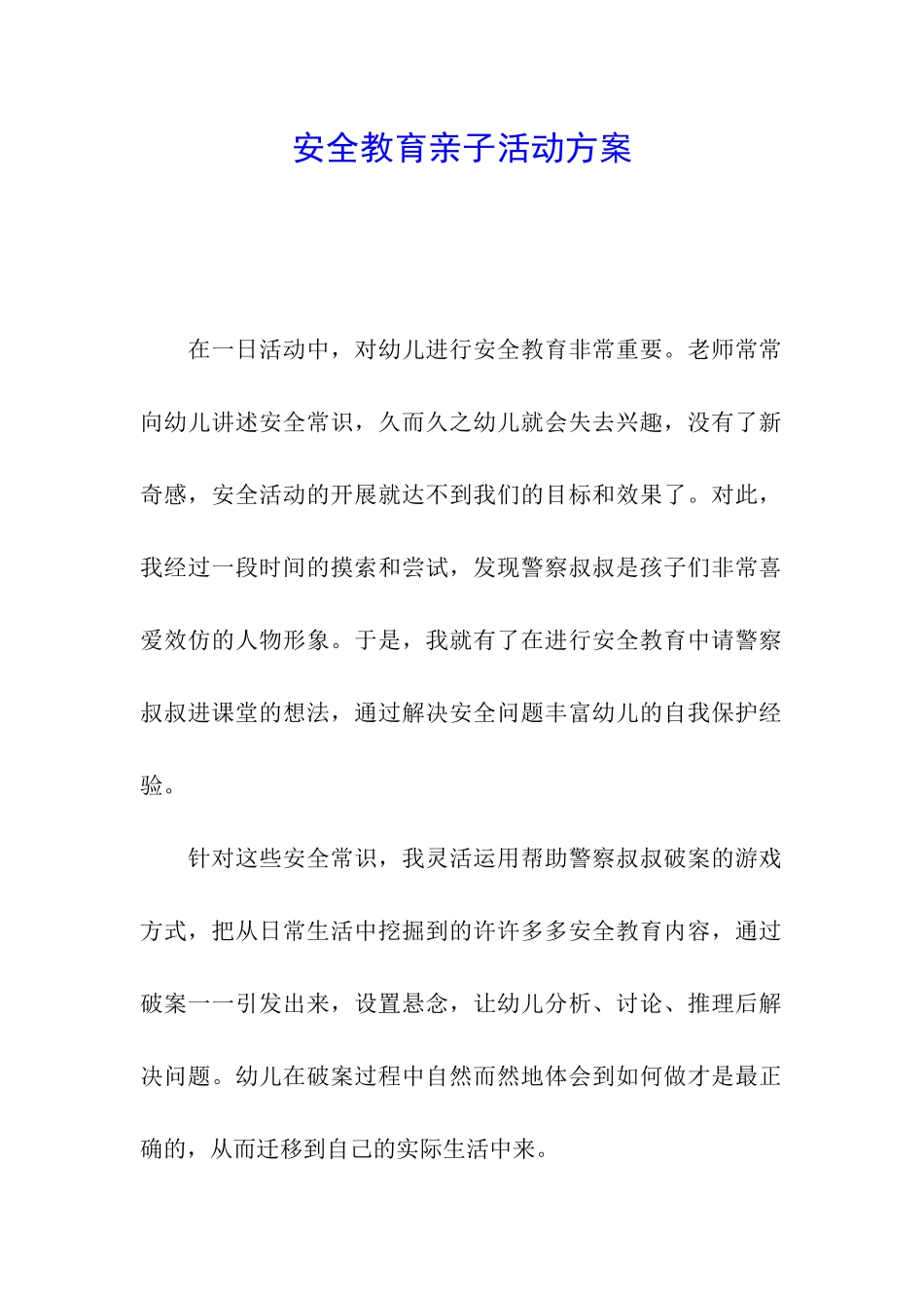 安全教育亲子活动方案_第1页