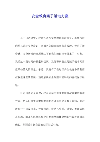 安全教育亲子活动方案
