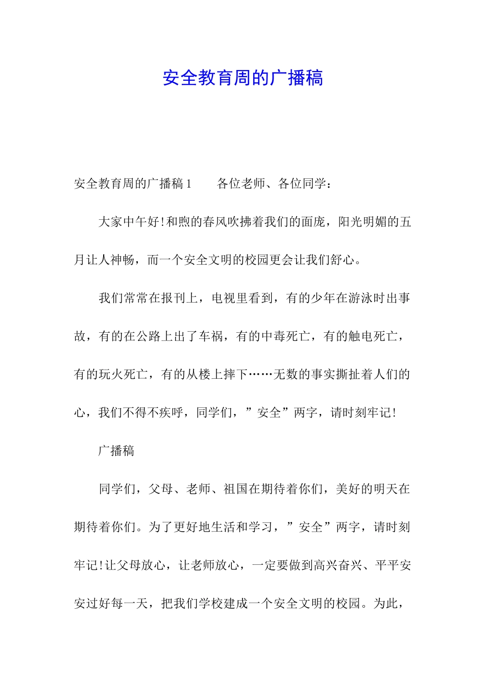 安全教育周的广播稿_第1页