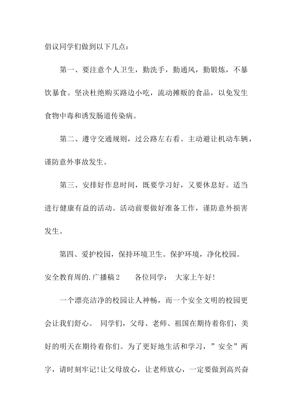 安全教育周的广播稿_第2页