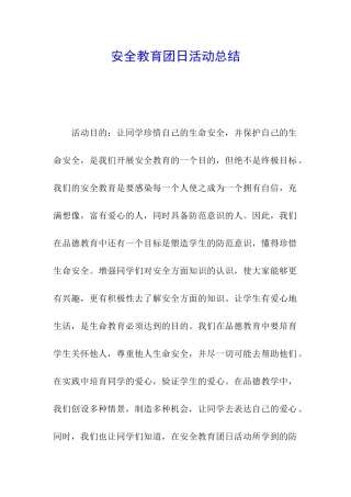 安全教育团日活动总结