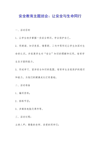 安全教育主题班会：让安全与生命同行-