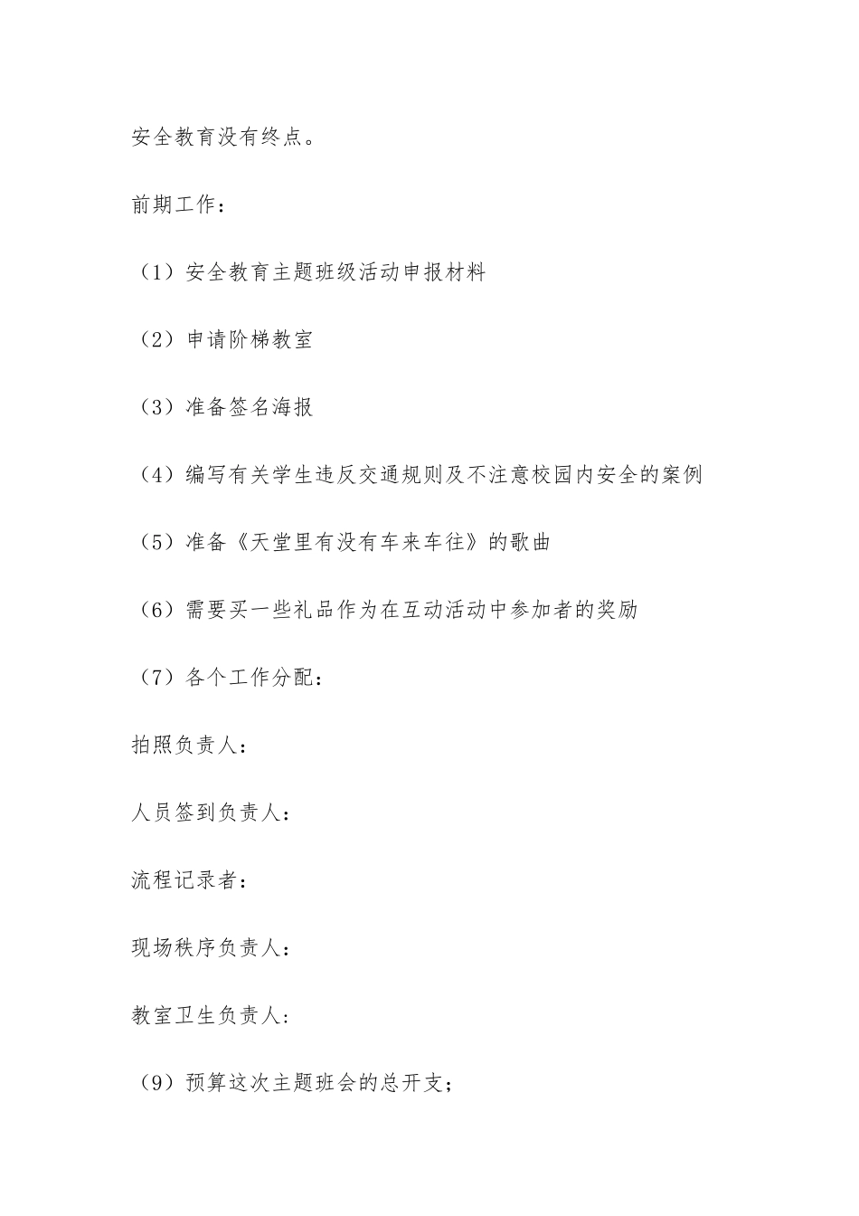 安全教育主题班会策划-_第3页