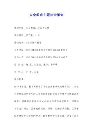安全教育主题班会策划-