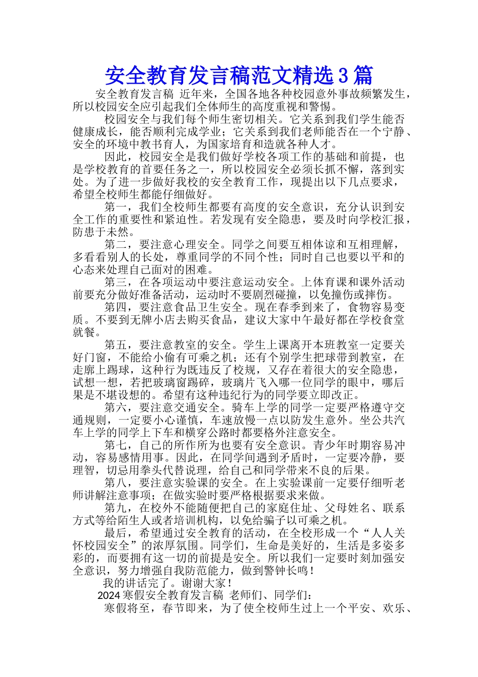 安全教育发言稿范文精选3篇_第1页