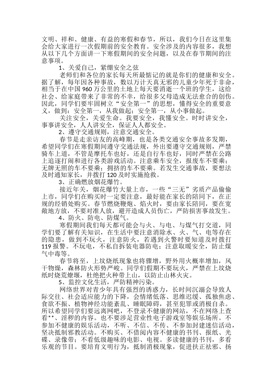 安全教育发言稿范文精选3篇_第2页
