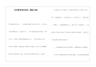 安全教育培训总结(精选6篇)