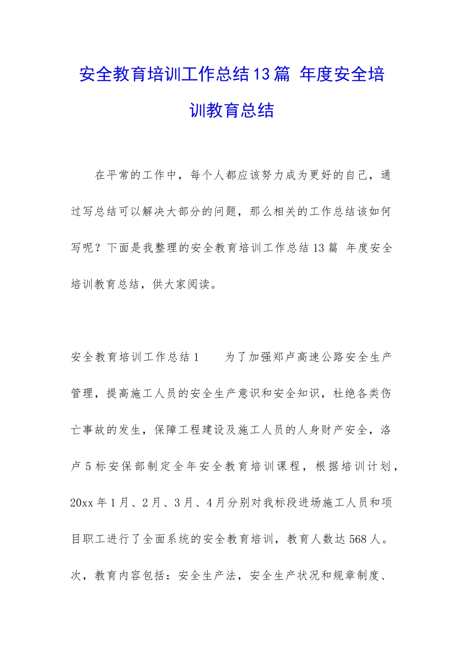 安全教育培训工作总结13篇-年度安全培训教育总结_第1页