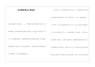 安全教育培训心得体会