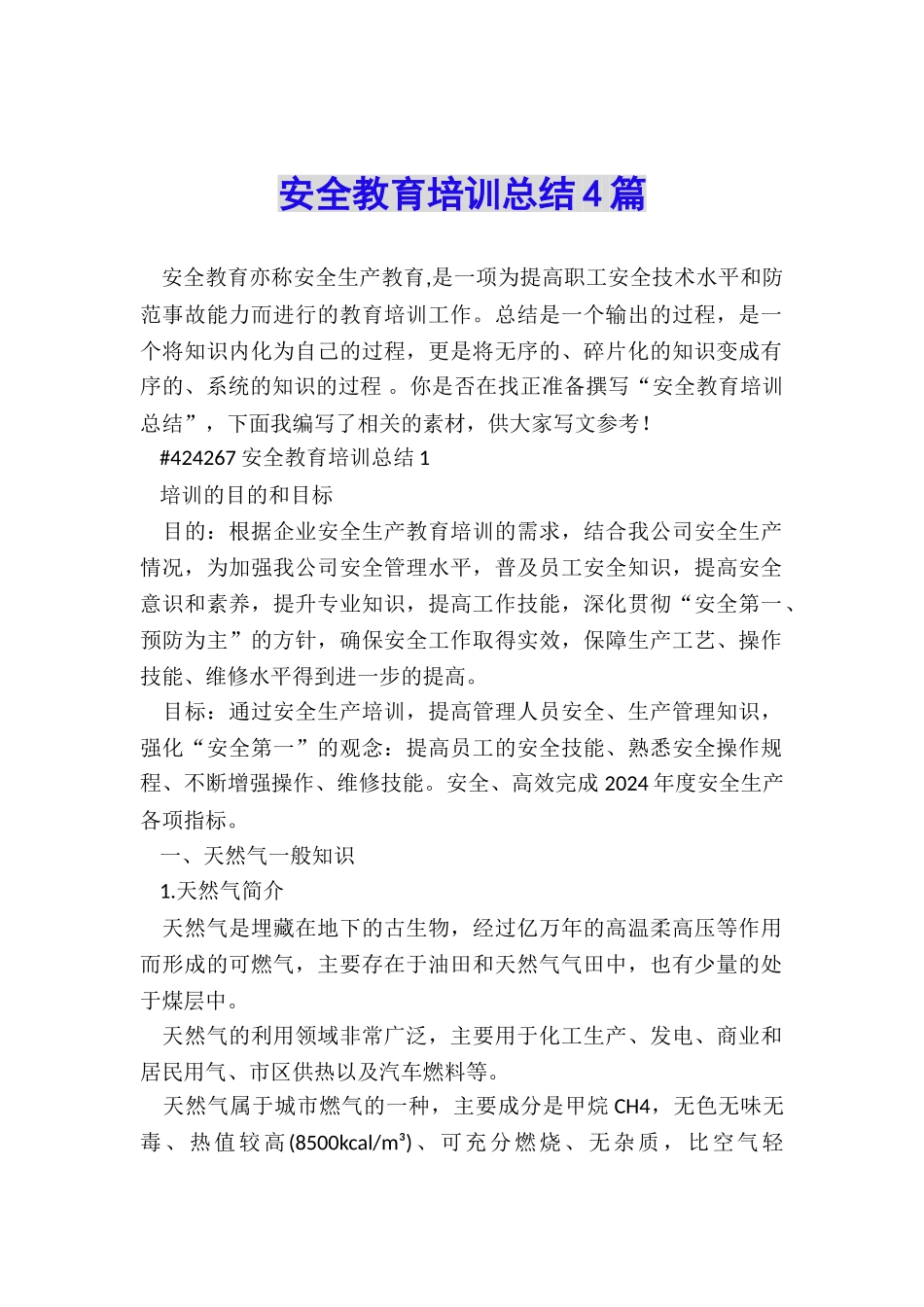 安全教育培训总结4篇_第1页