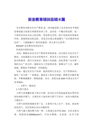 安全教育培训总结4篇