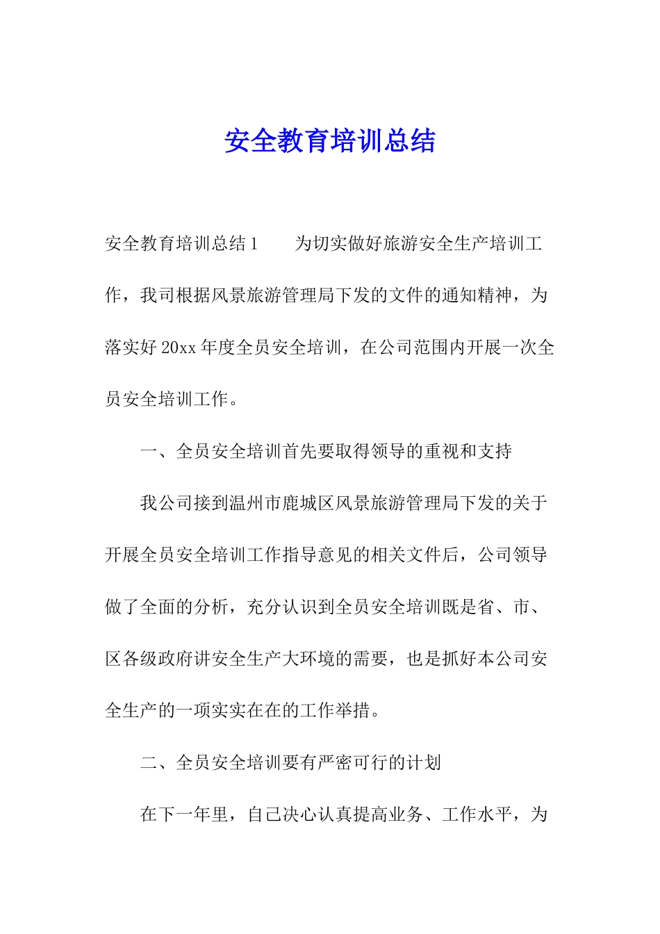 安全教育培训总结_第1页