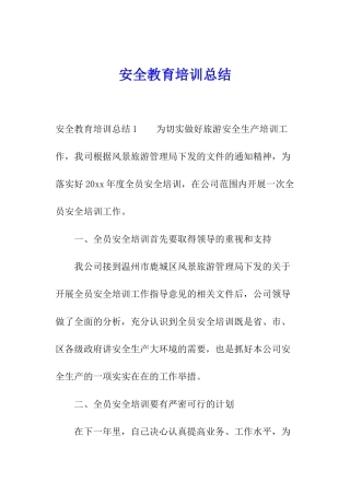 安全教育培训总结