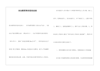 安全教育培训活动总结