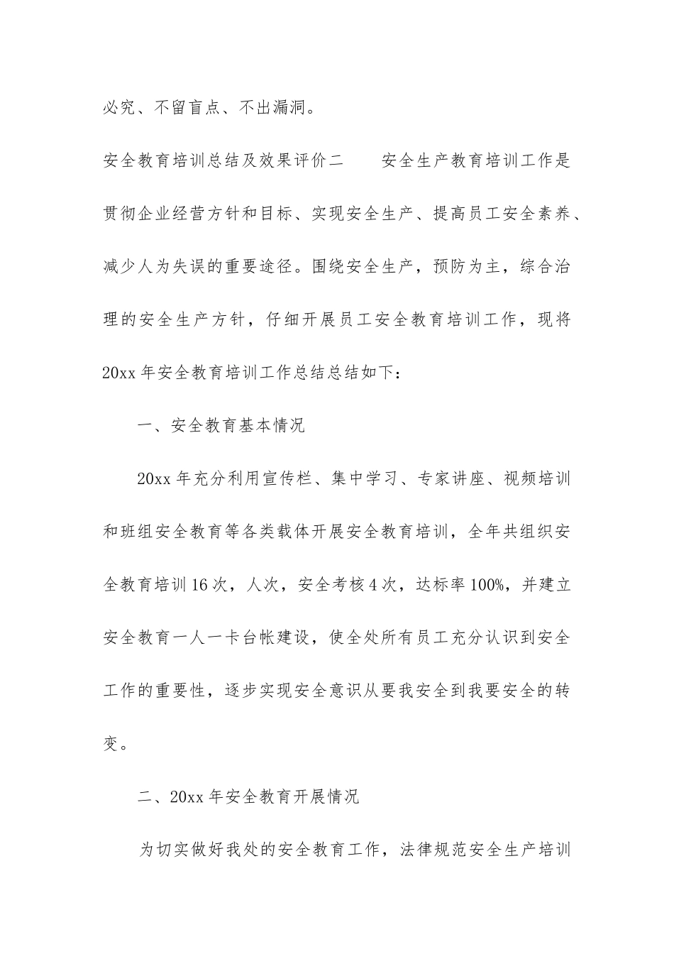 安全教育培训总结及效果评价4篇_第3页