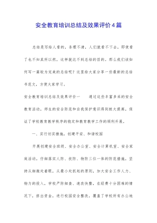 安全教育培训总结及效果评价4篇