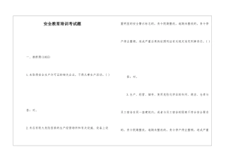 安全教育培训考试题