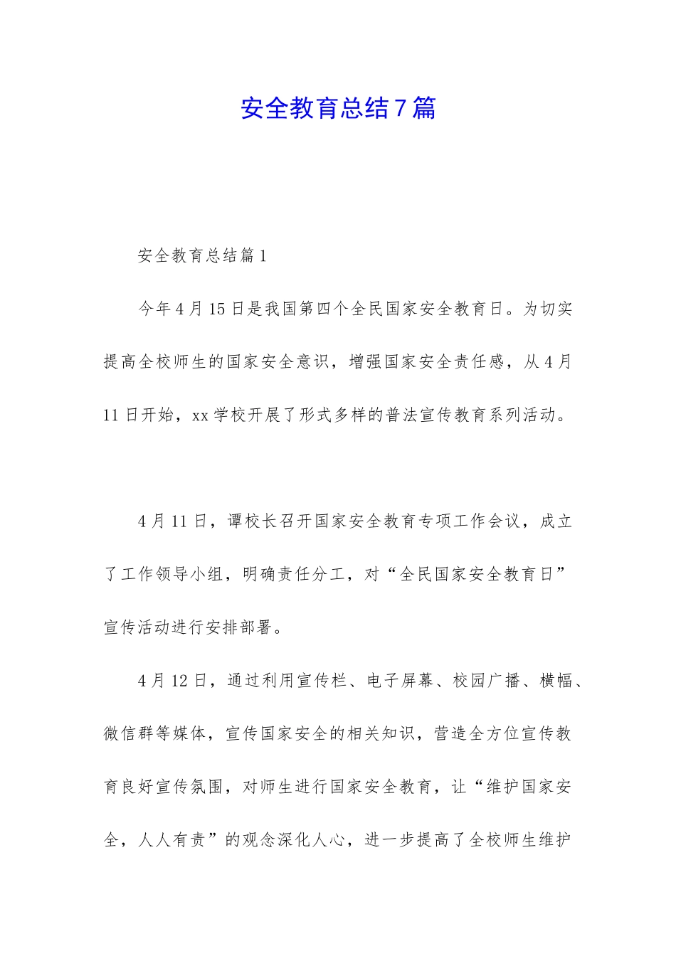 安全教育总结7篇_第1页