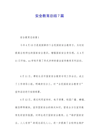 安全教育总结7篇