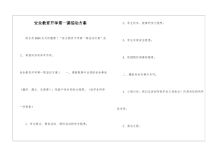 安全教育开学第一课活动方案-