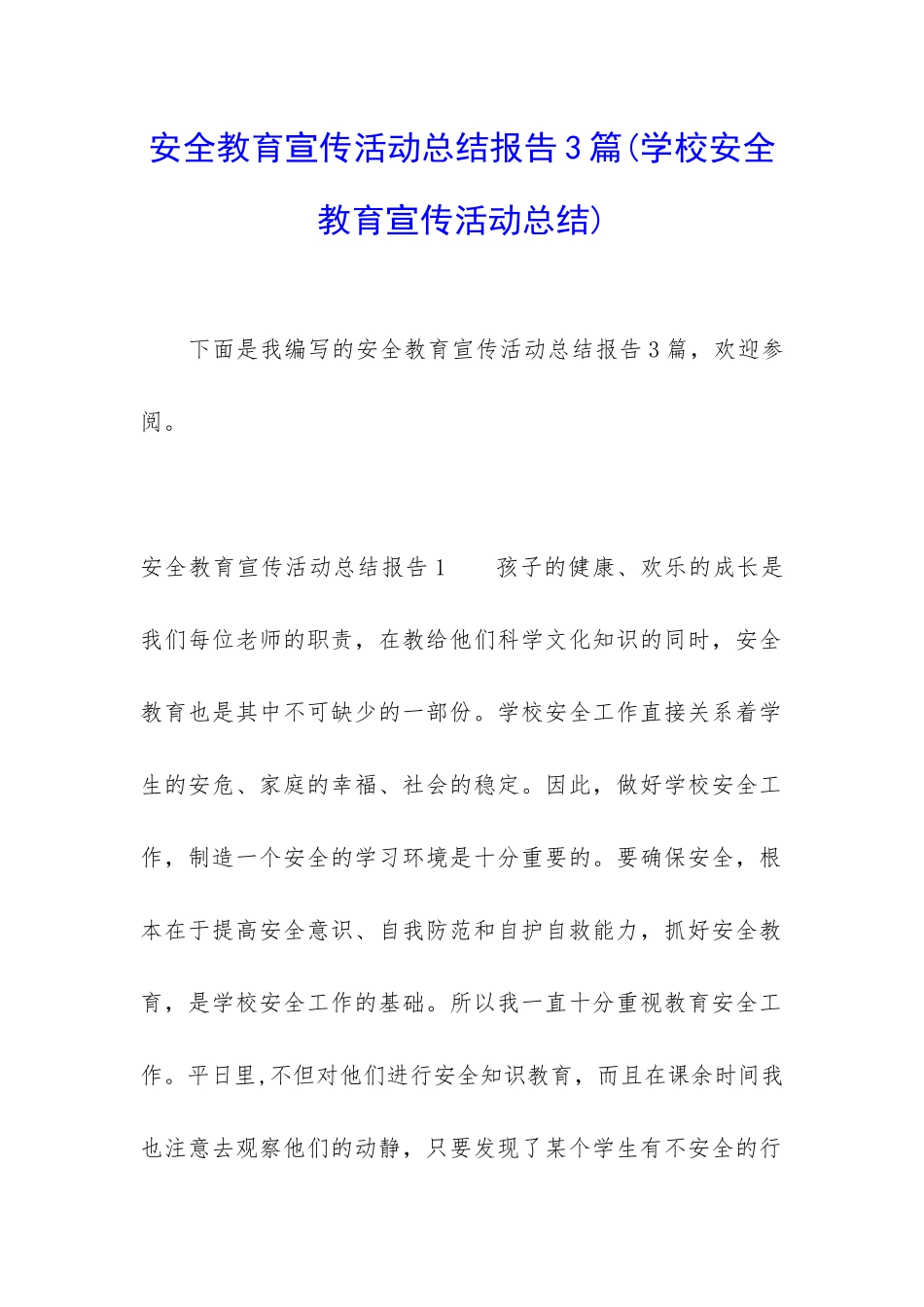 安全教育宣传活动总结报告3篇_第1页