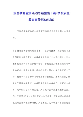 安全教育宣传活动总结报告3篇