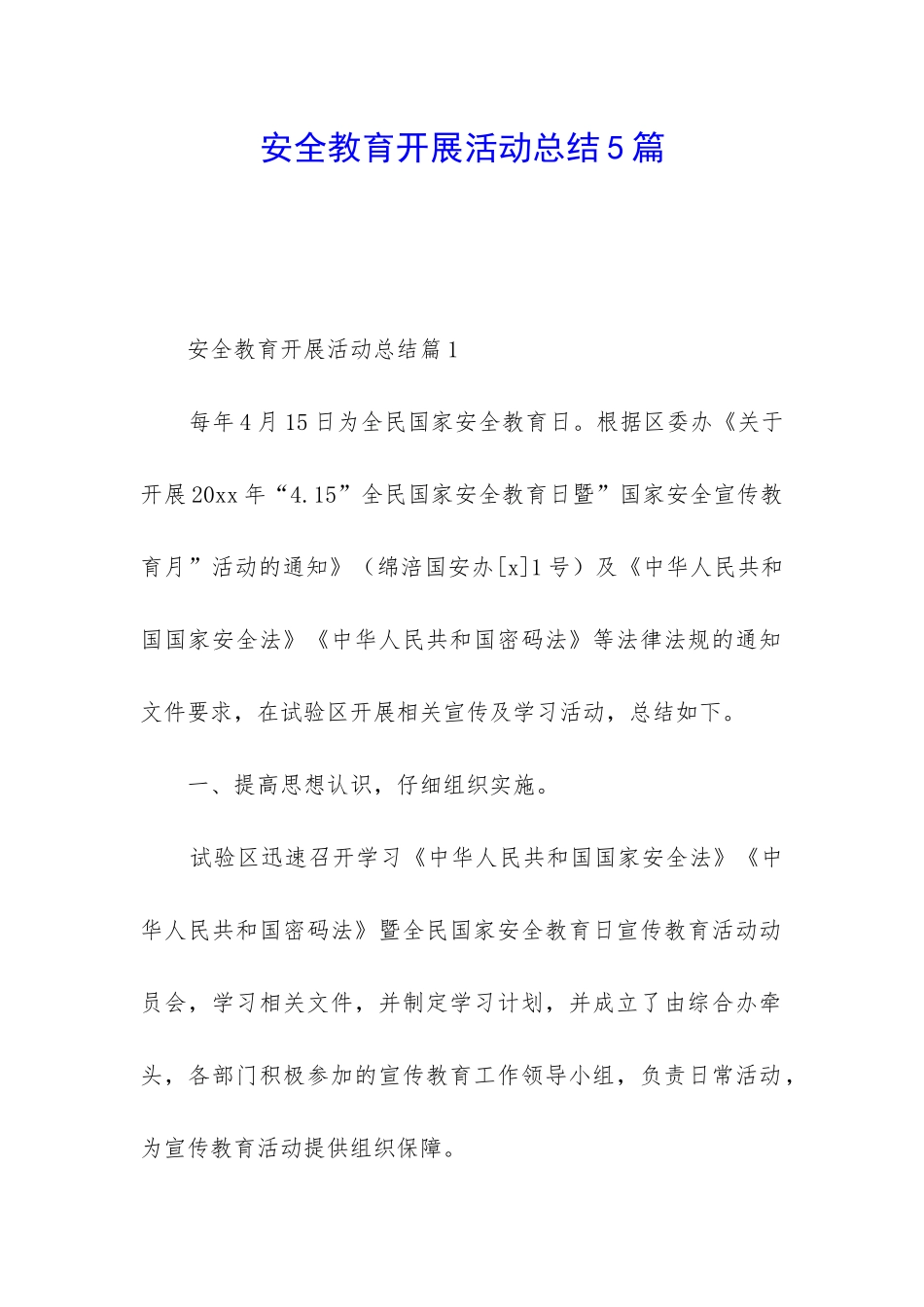 安全教育开展活动总结5篇_第1页