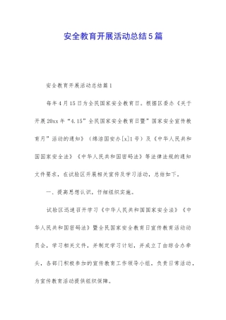 安全教育开展活动总结5篇