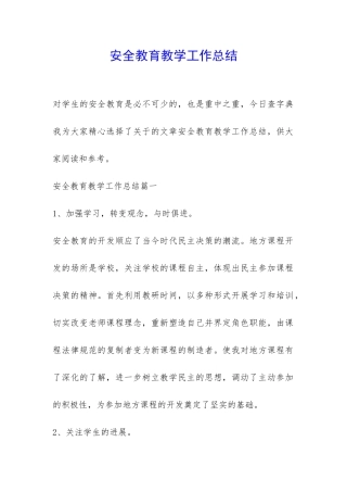 安全教育教学工作总结-