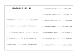 安全教育教学反思