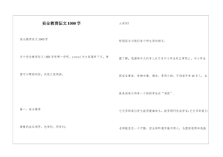 安全教育征文1000字