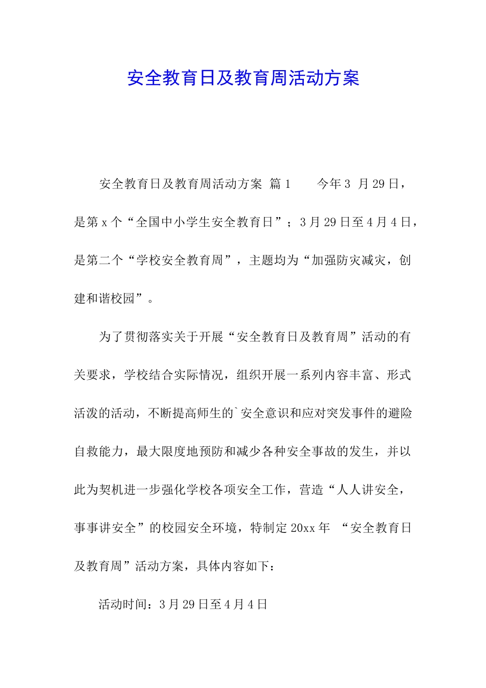 安全教育日及教育周活动方案_第1页