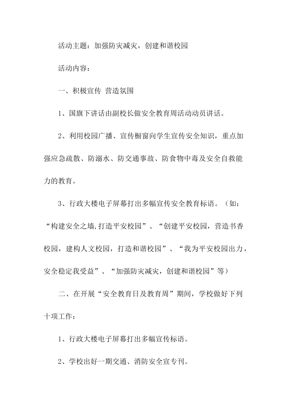 安全教育日及教育周活动方案_第2页