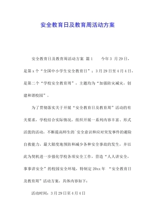 安全教育日及教育周活动方案