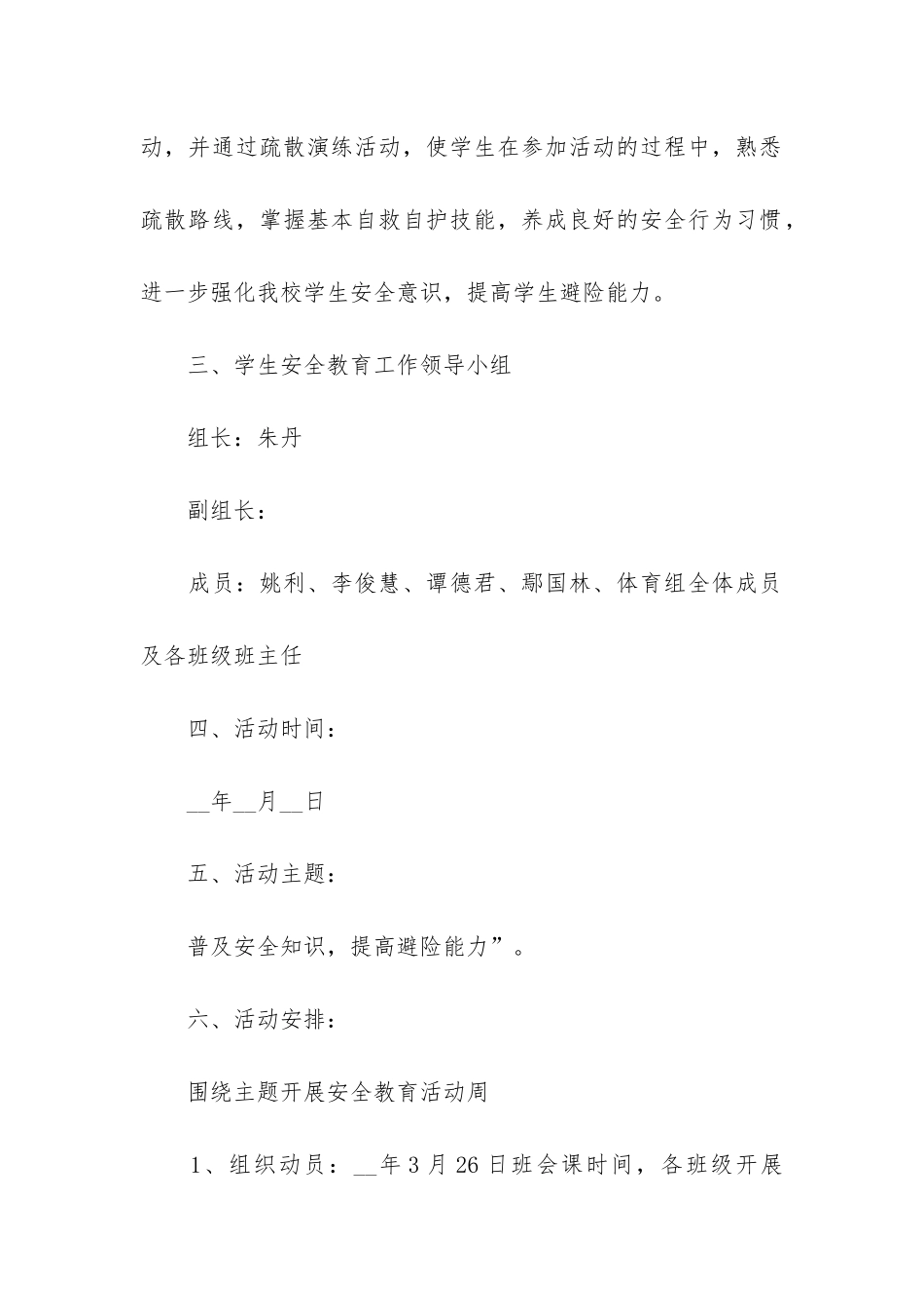 安全教育日主题班会的设计教案3篇-小学生安全教育日主题班会教案_第2页