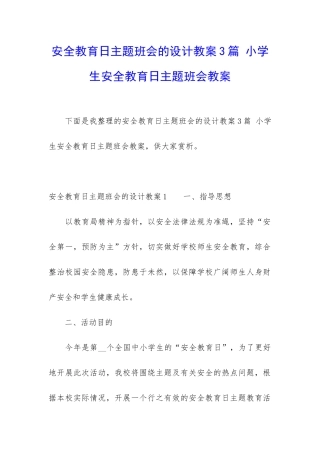 安全教育日主题班会的设计教案3篇-小学生安全教育日主题班会教案