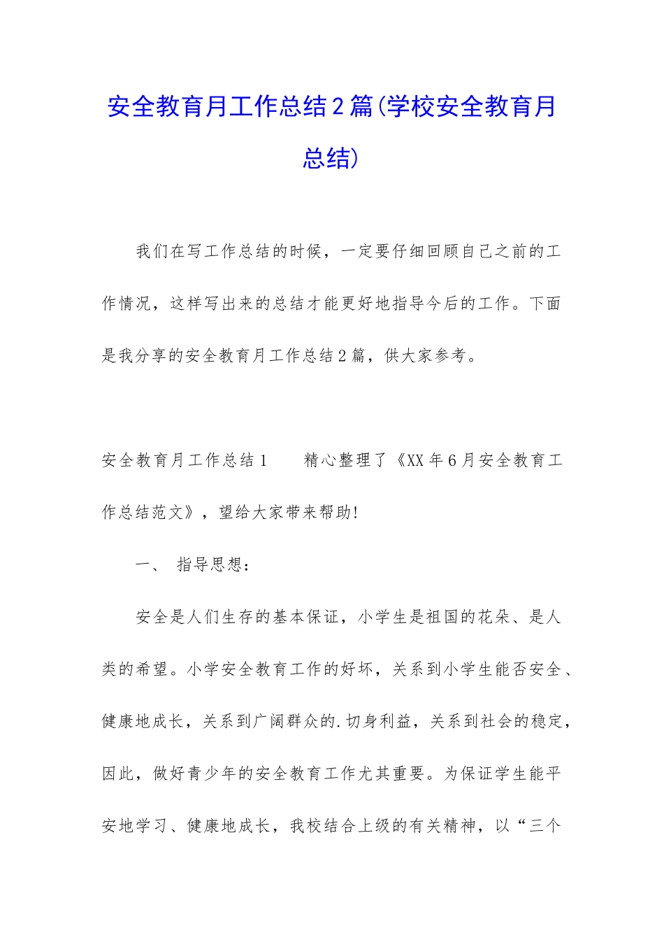 安全教育月工作总结2篇_第1页