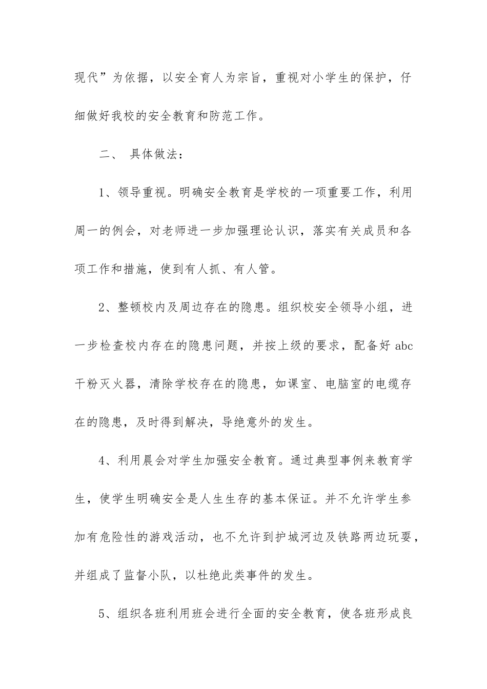 安全教育月工作总结2篇_第2页