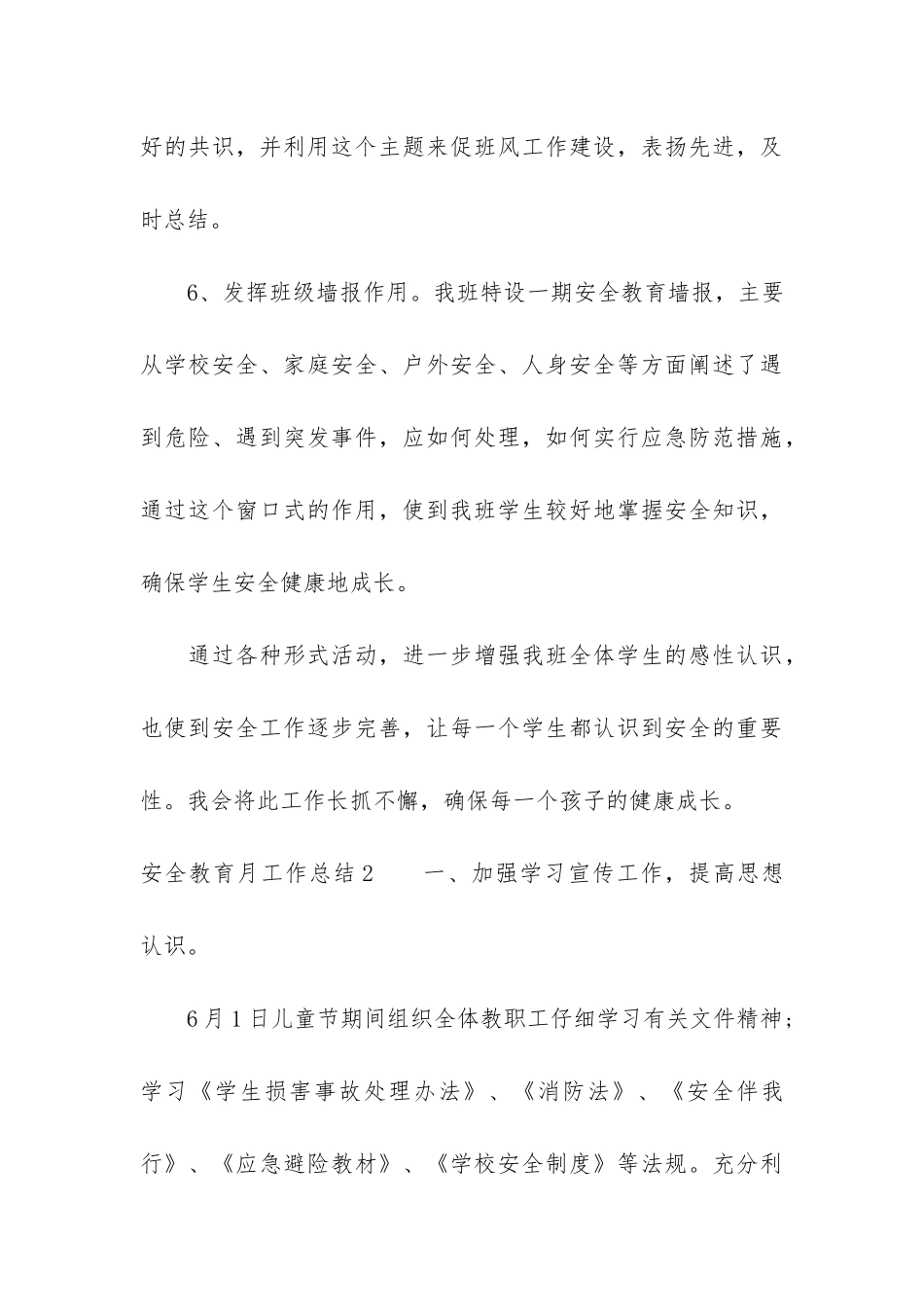 安全教育月工作总结2篇_第3页