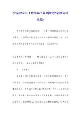 安全教育月工作总结2篇