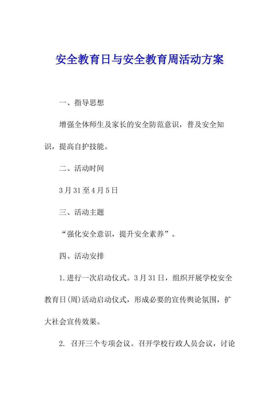 安全教育日与安全教育周活动方案_第1页