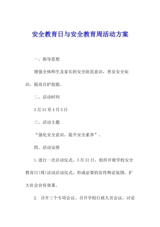 安全教育日与安全教育周活动方案