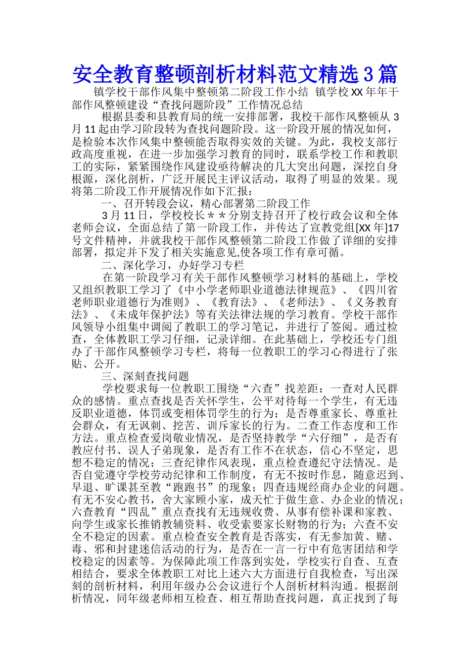 安全教育整顿剖析材料范文精选3篇_第1页