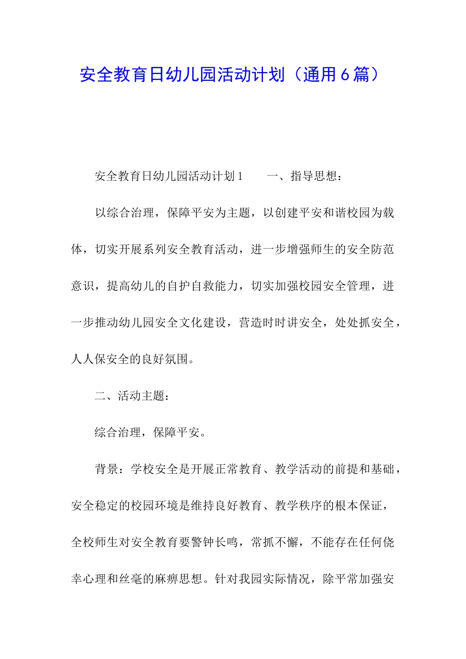 安全教育日幼儿园活动计划_第1页