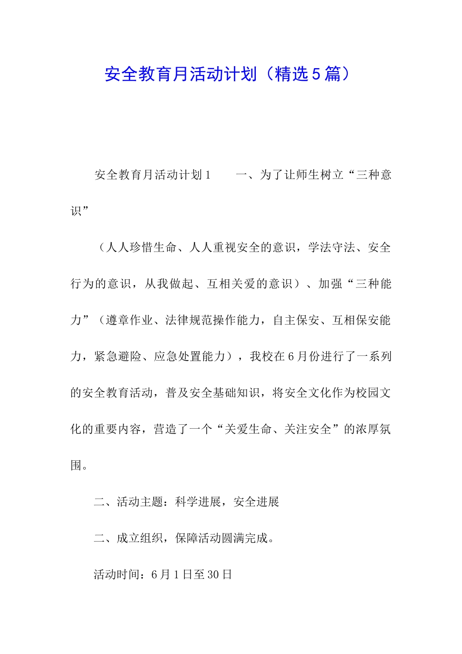 安全教育月活动计划_第1页