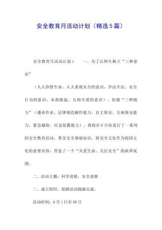 安全教育月活动计划