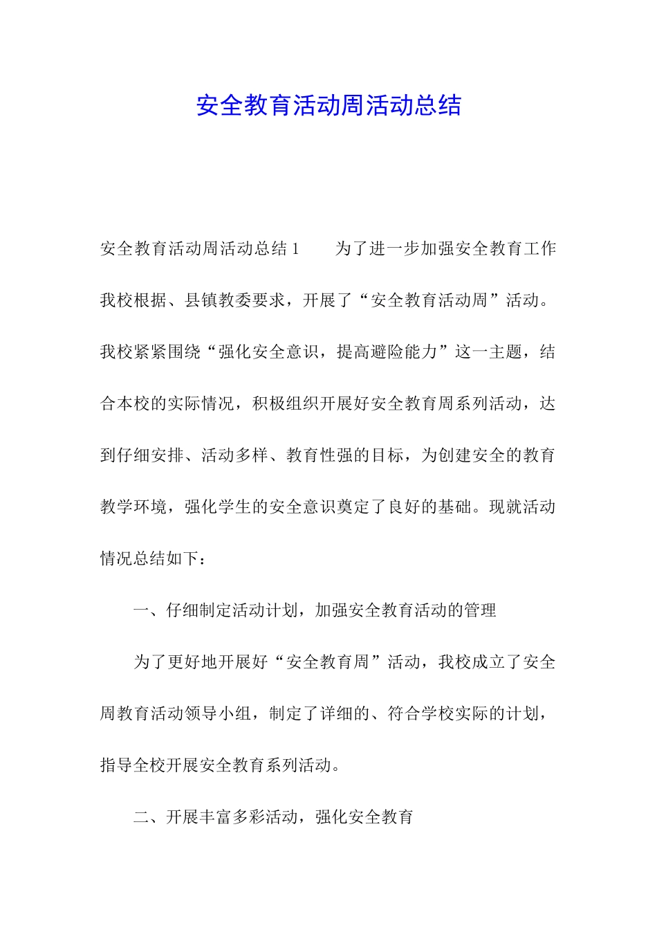 安全教育活动周活动总结_第1页