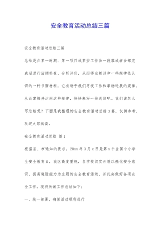 安全教育活动总结三篇-